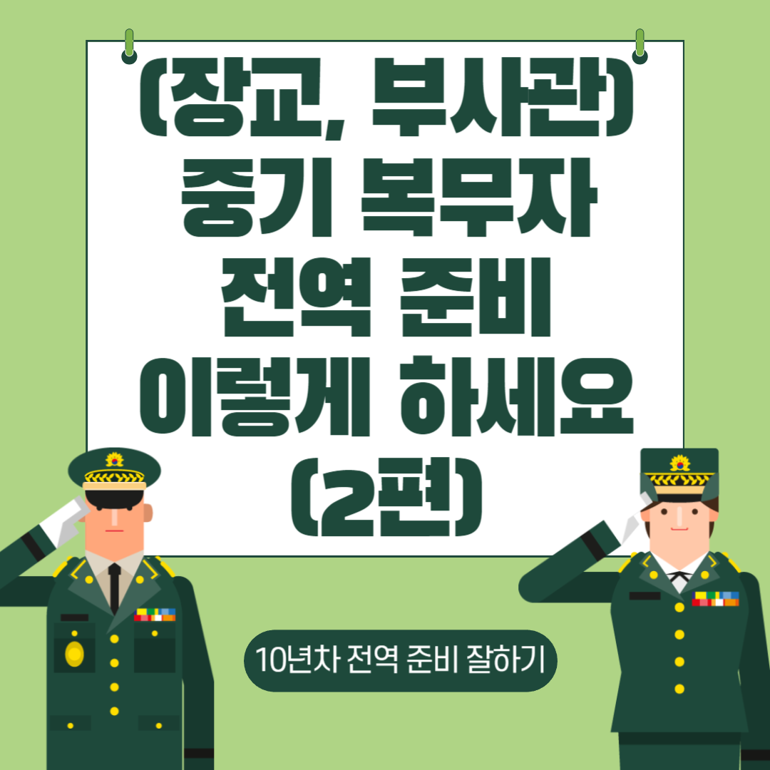 중장기 복무자 전역준비 (2편)