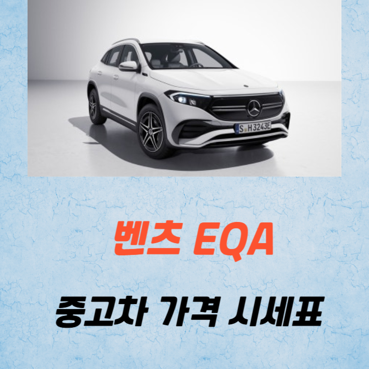 벤츠 EQA 중고차 가격 시세표 유지비