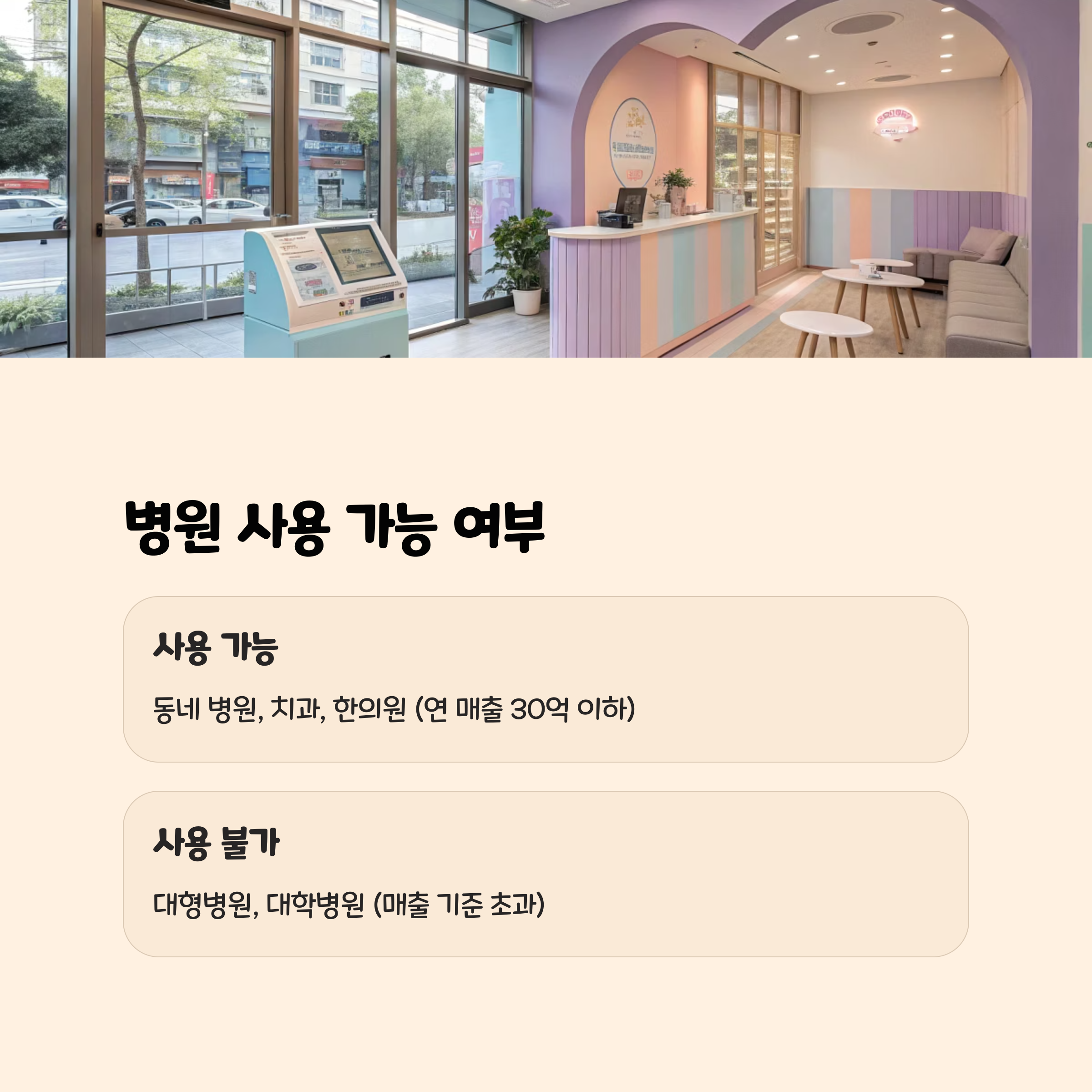 병원 사용 가능 여부 총정리