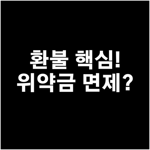 항공권 환불 신청 기한 및 위약금 면..