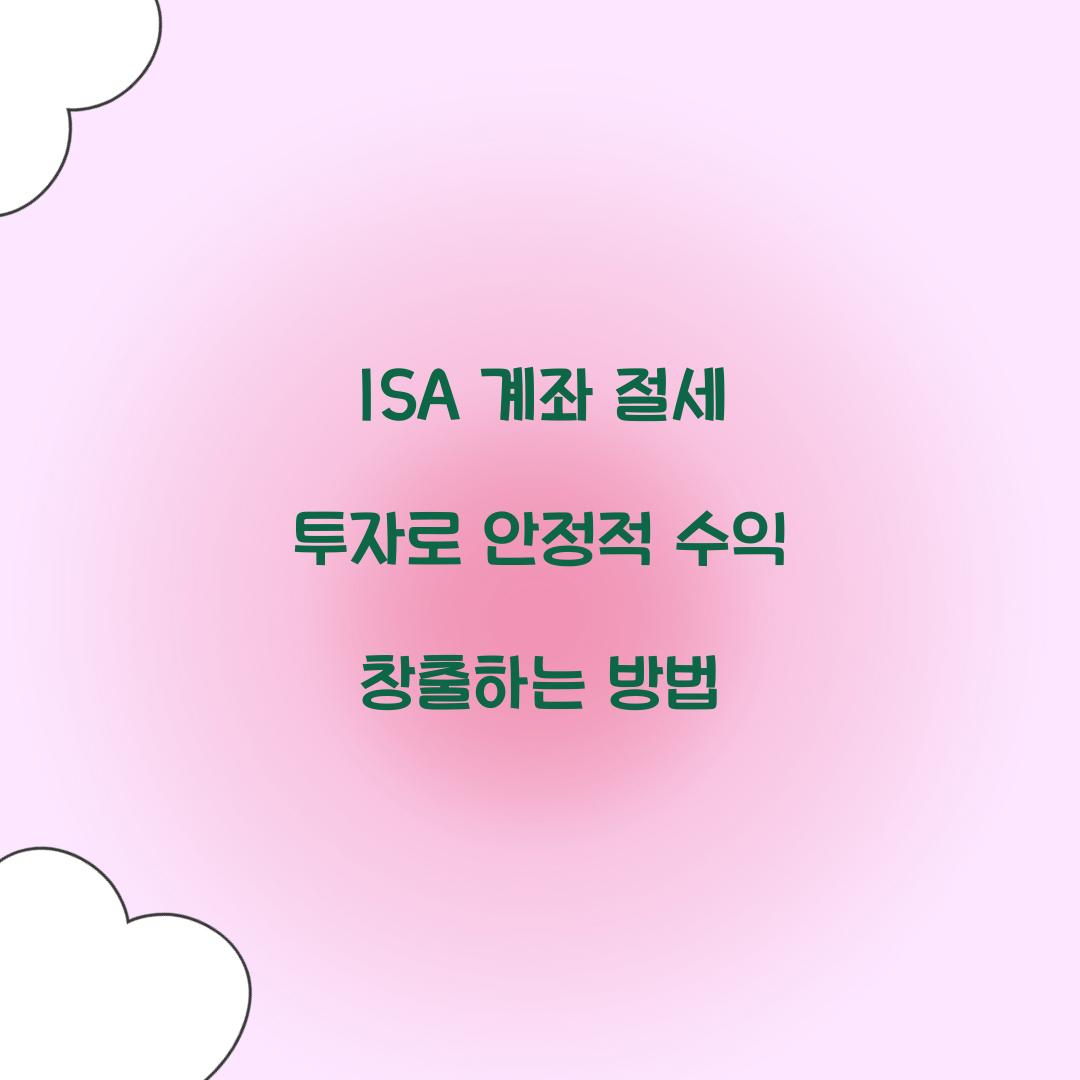 ISA 계좌 절세 투자