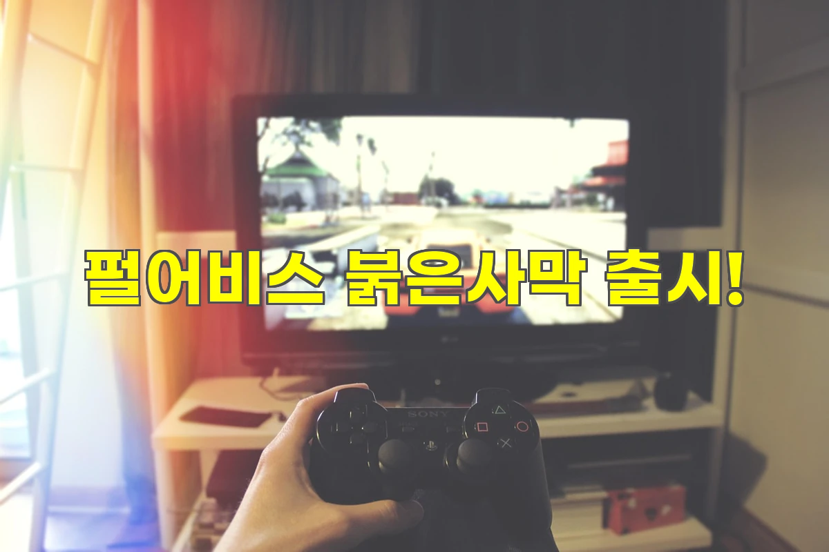 펄어비스 신작 출시