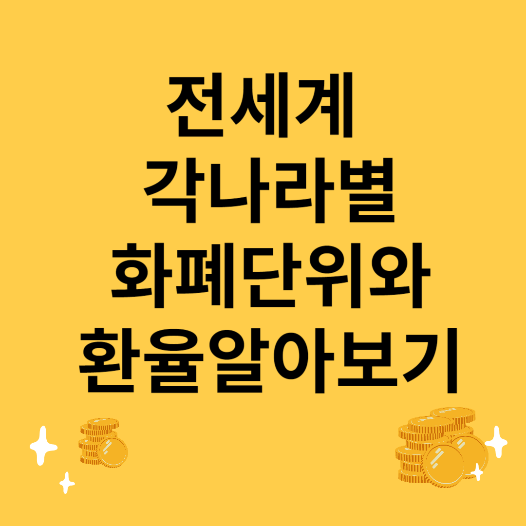 각나라별화폐단위와환율