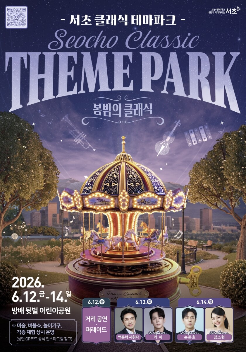 서초 클래식 테마파크 2026