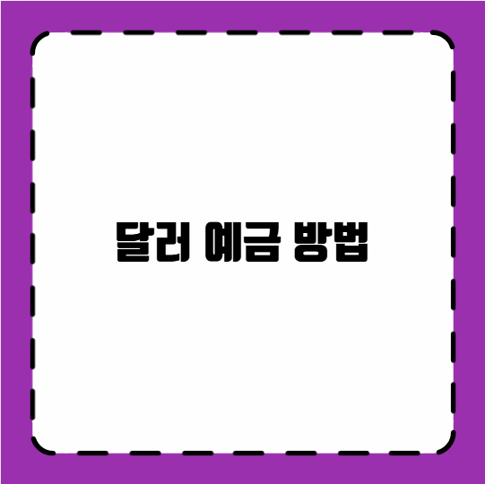달러 예금 방법