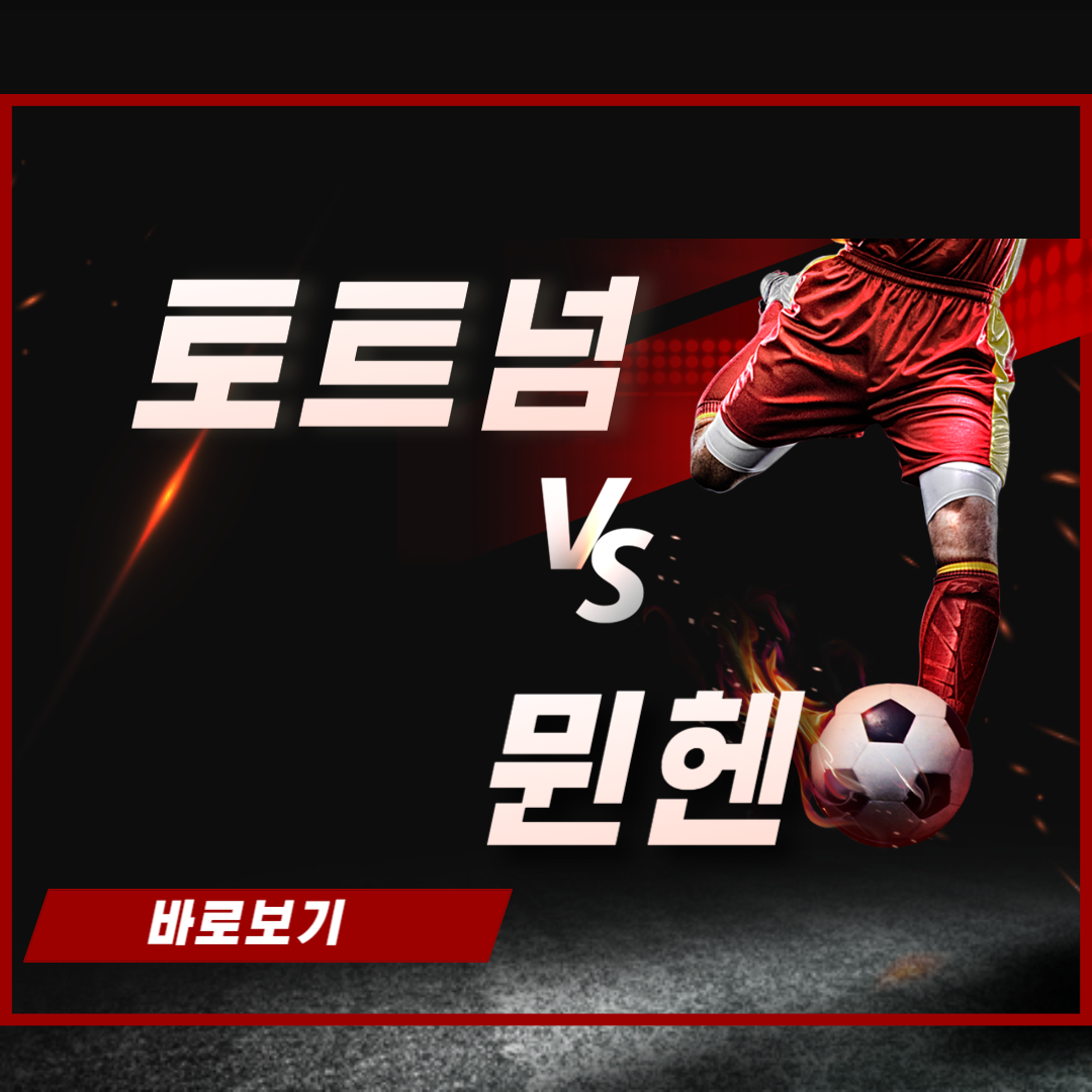 토트넘 뮌헨 경기 중계