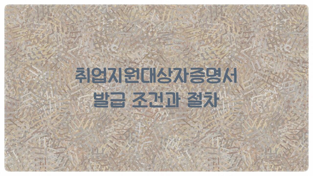 취업지원대상자증명서