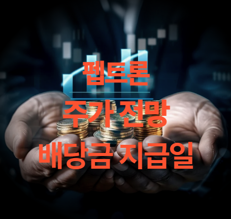 펩트론 주가 전망 목표주가 배당금 PER PBR 주총일