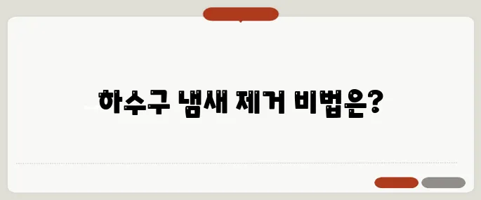 하수구 냄새 없애는 방법 집안 쾌적하게 유지하려면