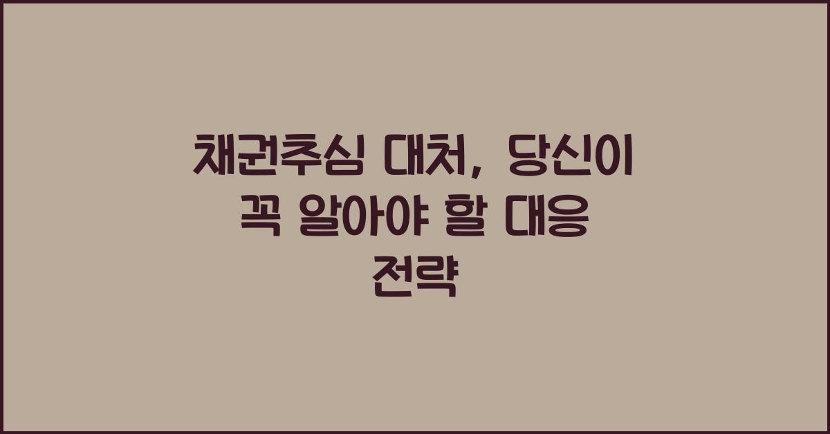 채권추심 대처