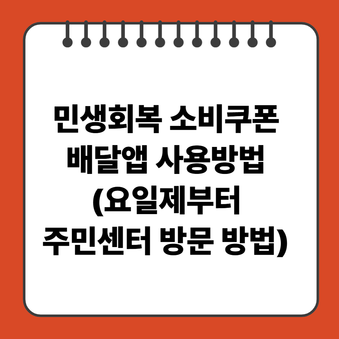 민생회복 소비쿠폰 배달앱 사용방법 (요일제부터 주민센터 방문)