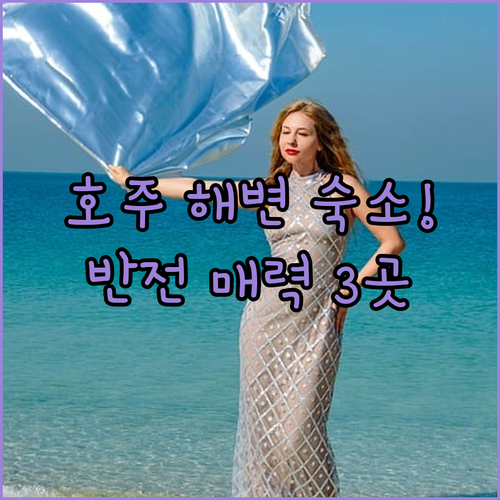 나만 알고 싶은 호주 해변 숙소 3곳..