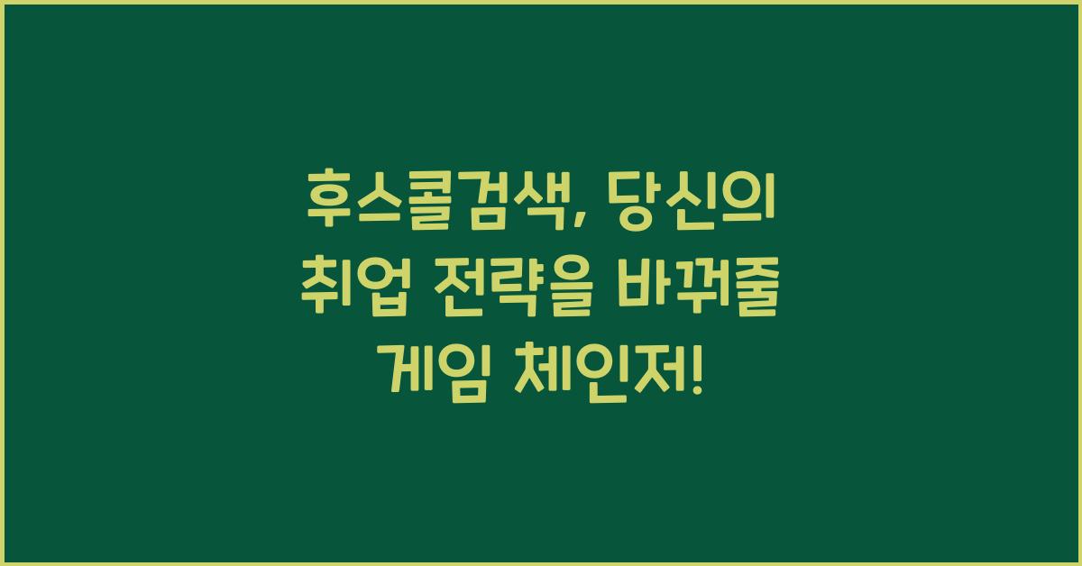 후스콜검색