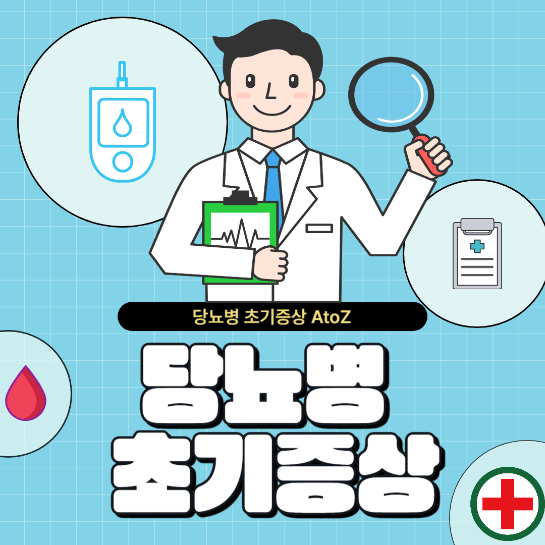 당뇨병-초기증상-썸네일
