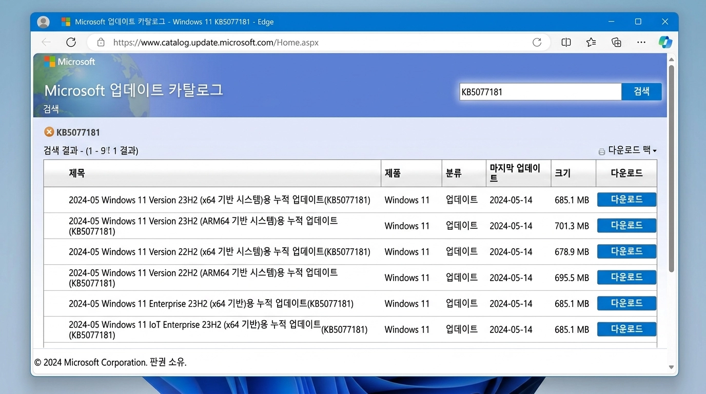 Microsoft Update Catalog에서 KB5077181 검색 및 다운로드 화면