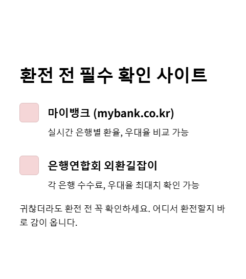 환전 전 필수 확인 사이트