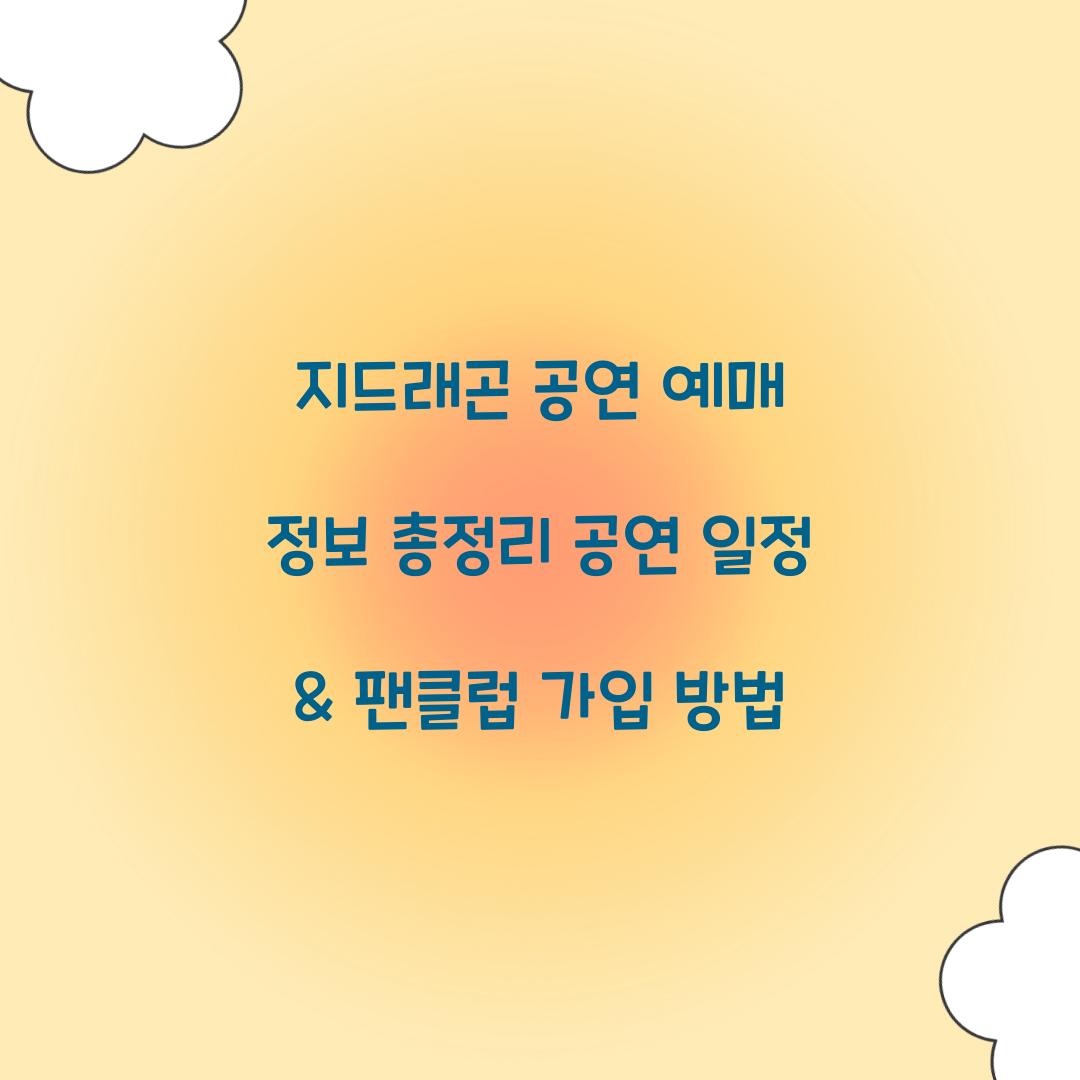 지드래곤 공연