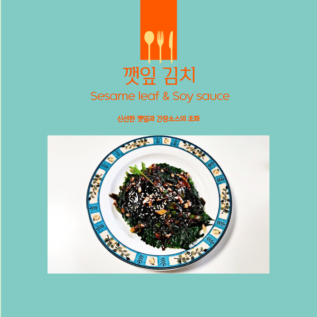 깻잎 김치