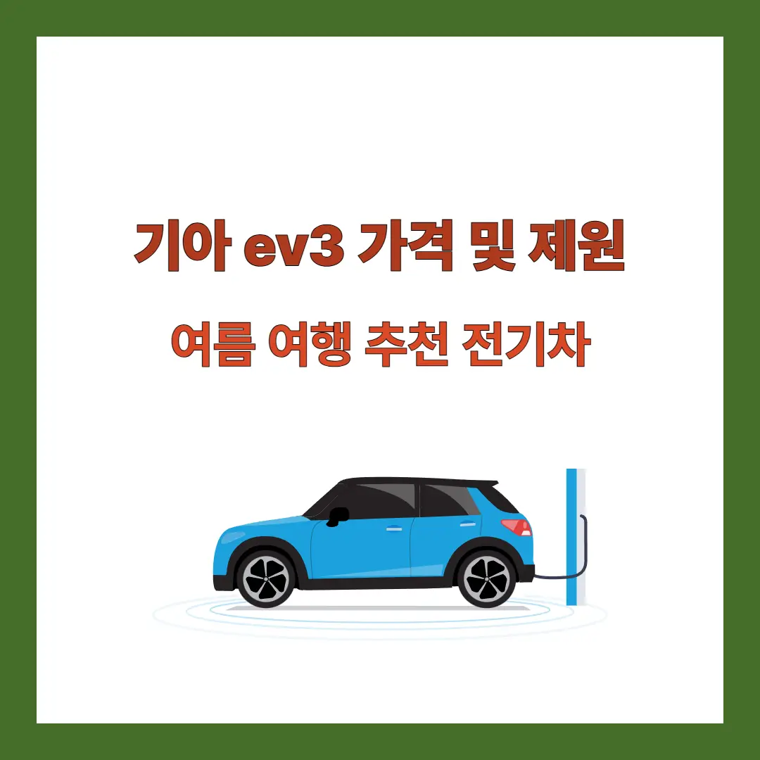 기아-ev3