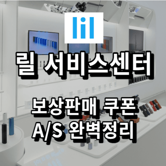 릴 서비스센터