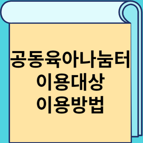 공동육아나눔터 이용대상 이용방법 썸네일