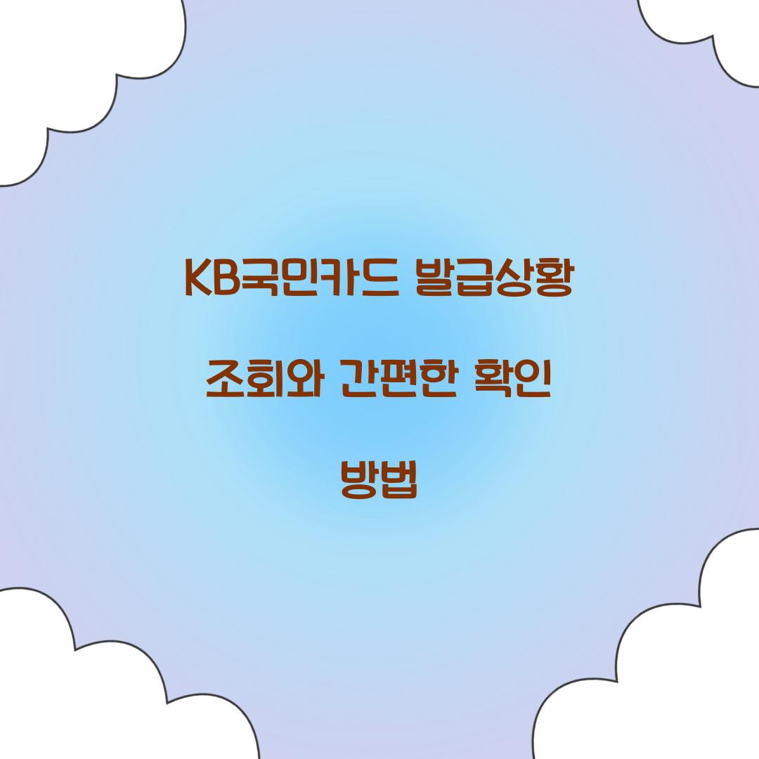 KB국민카드 발급상황 조회