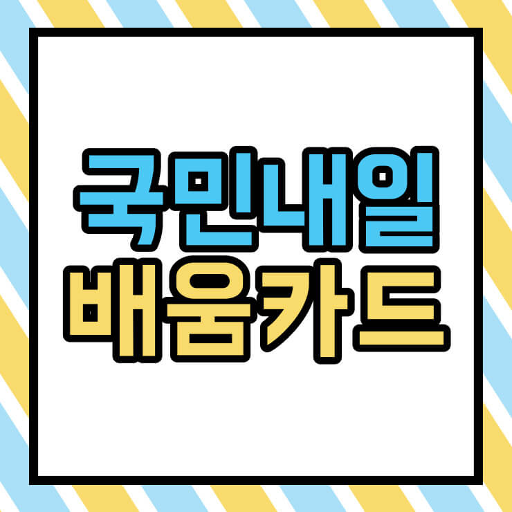 국민내일배움카드 썸네일