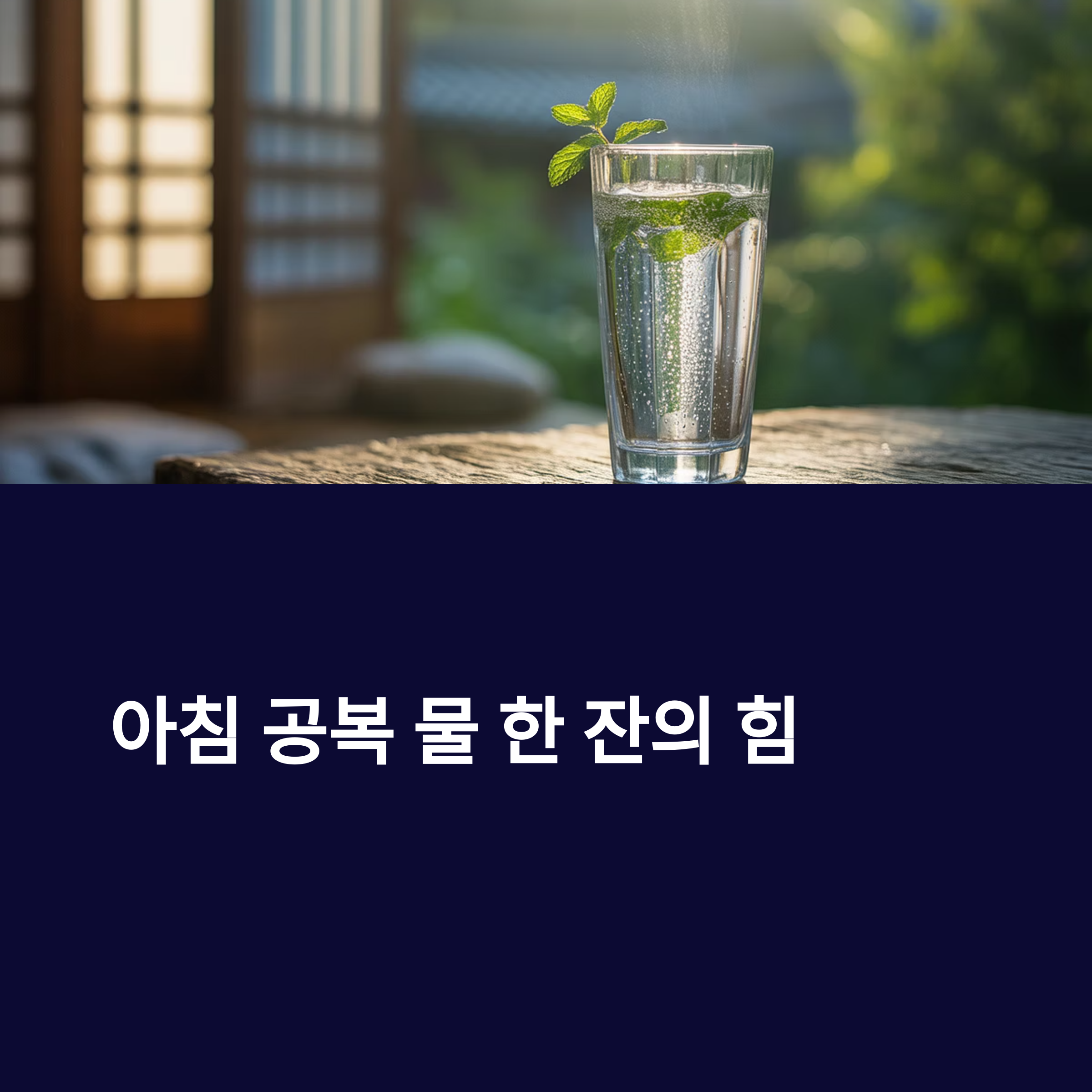 건강한 하루를 여는 물 섭취 습관