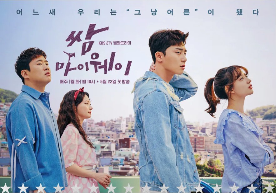 김지원, 박서준 주연 드라마 '쌈마이웨이' 기본정보, 등장인물, 관련영상