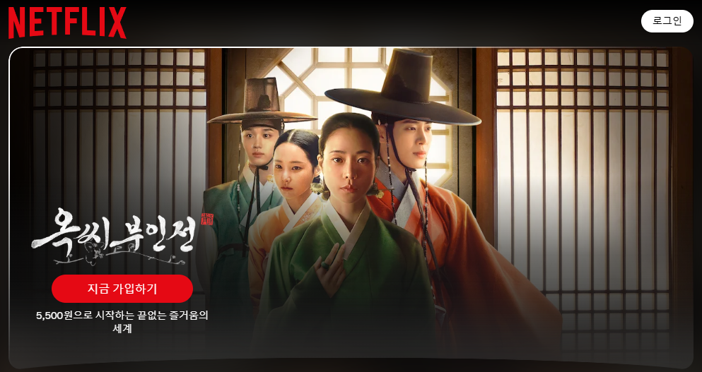 옥씨부인전 출연진