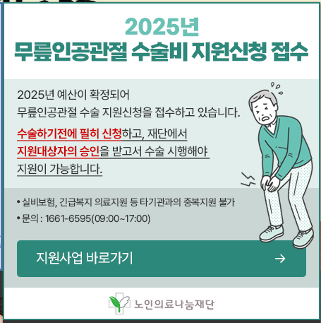 인공관절수술 비용 재활치료 시간 부작용 지원사업