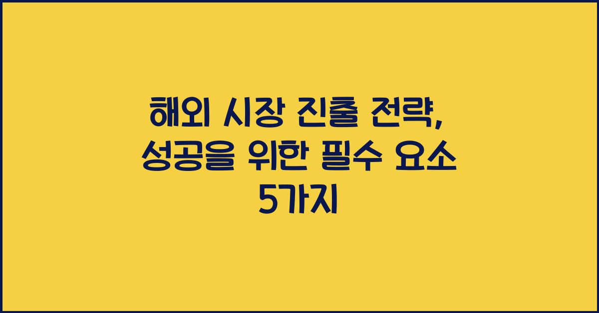해외 시장 진출 전략
