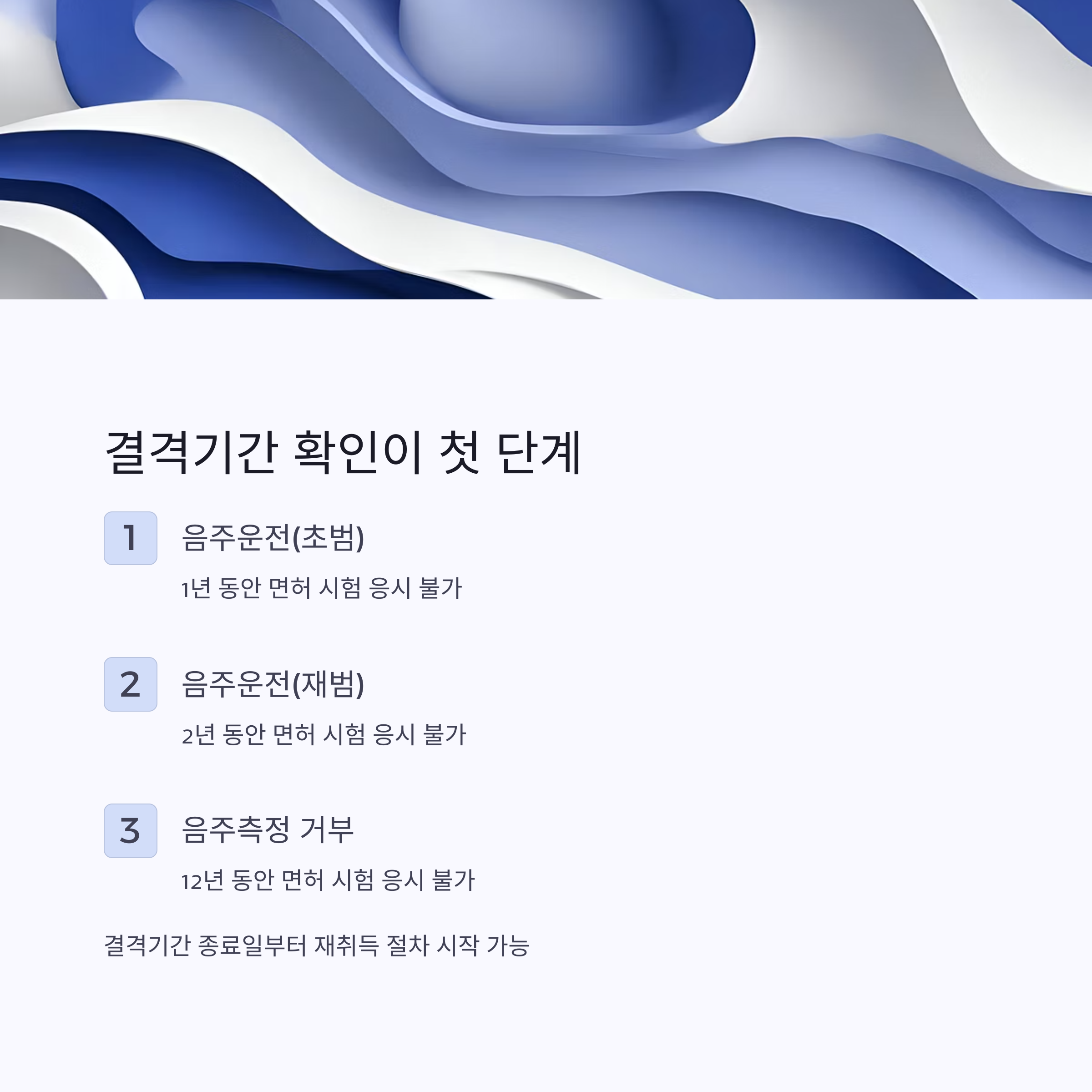 결격기간 확인이 첫 단계