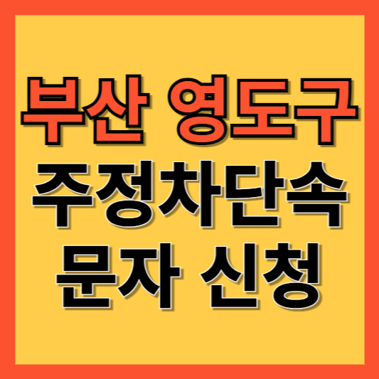 부산 영도구 주정차 단속 알림 서비스 신청 방법 ❘ 주차단속 문자알림서비스