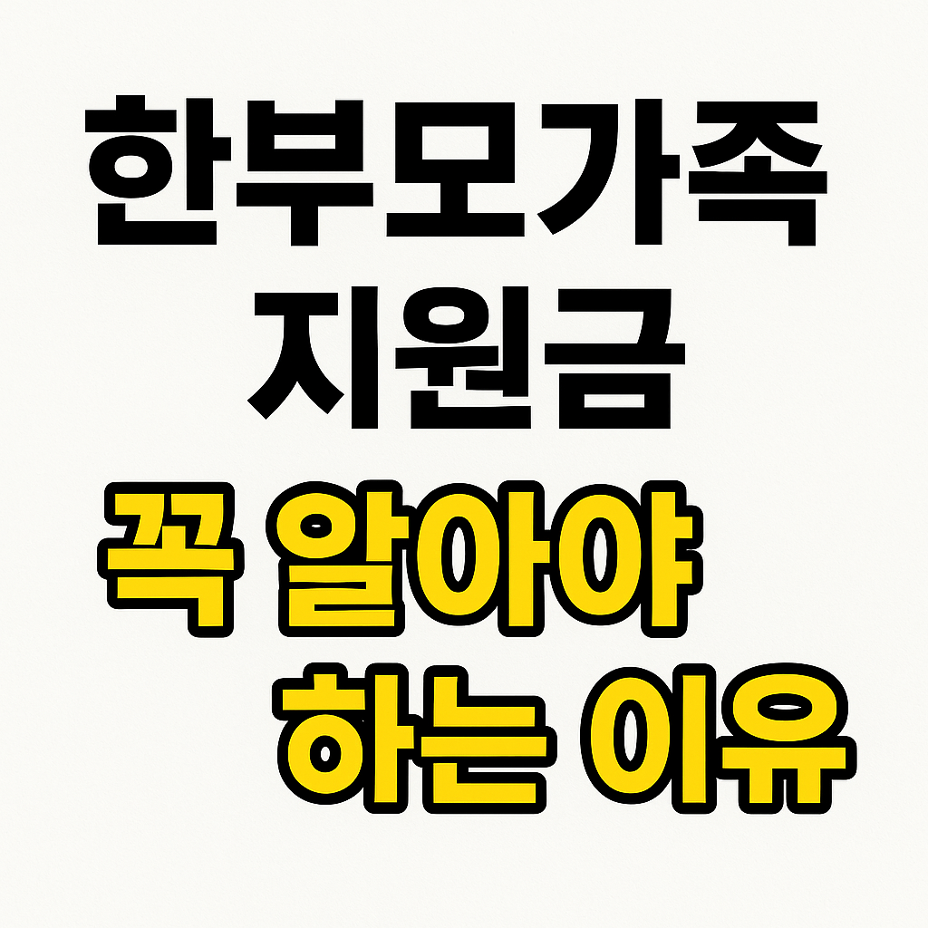 2025년 한부모가족 지원금 총정리 ✅ 지금 안 보면 놓칩니다!