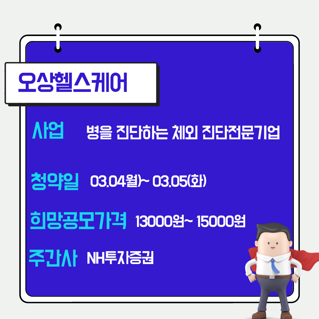 오상헬스케어