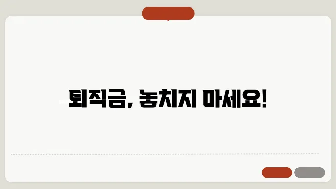 퇴직금 신쳤 서류