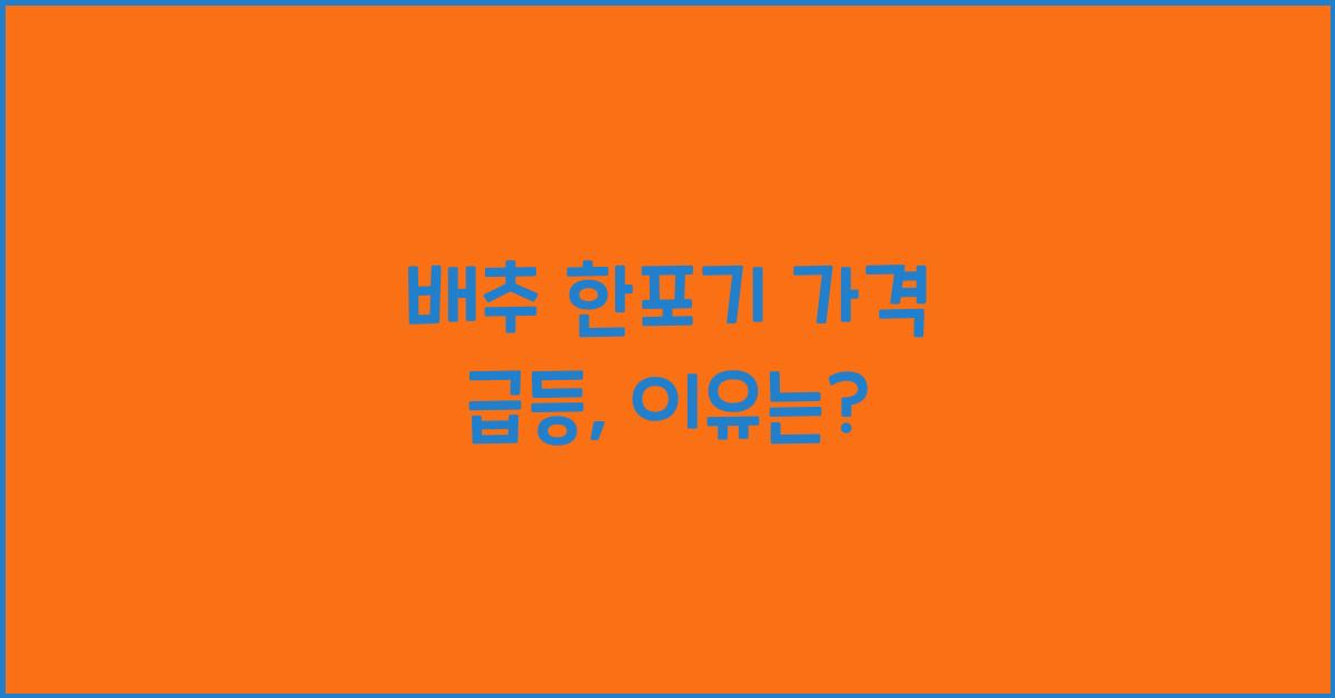 배추 한포기 가격