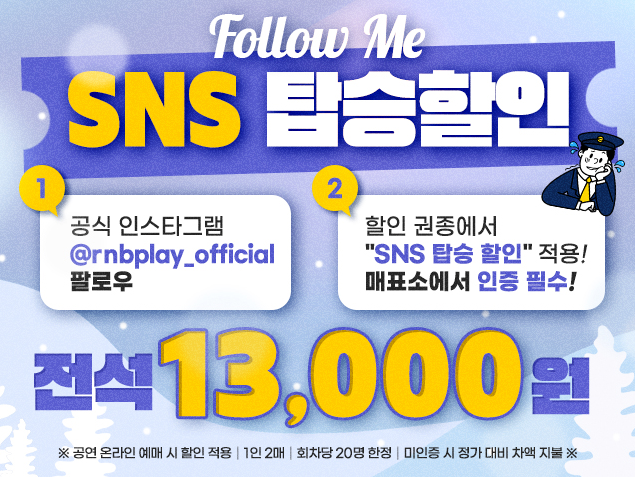 SNS탑승할인