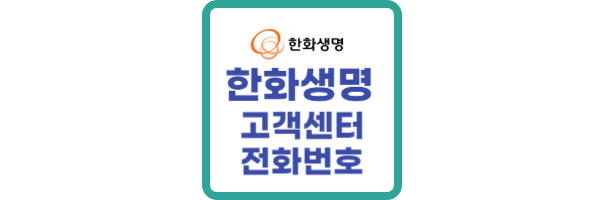 한화생명-고객센터-전화번호