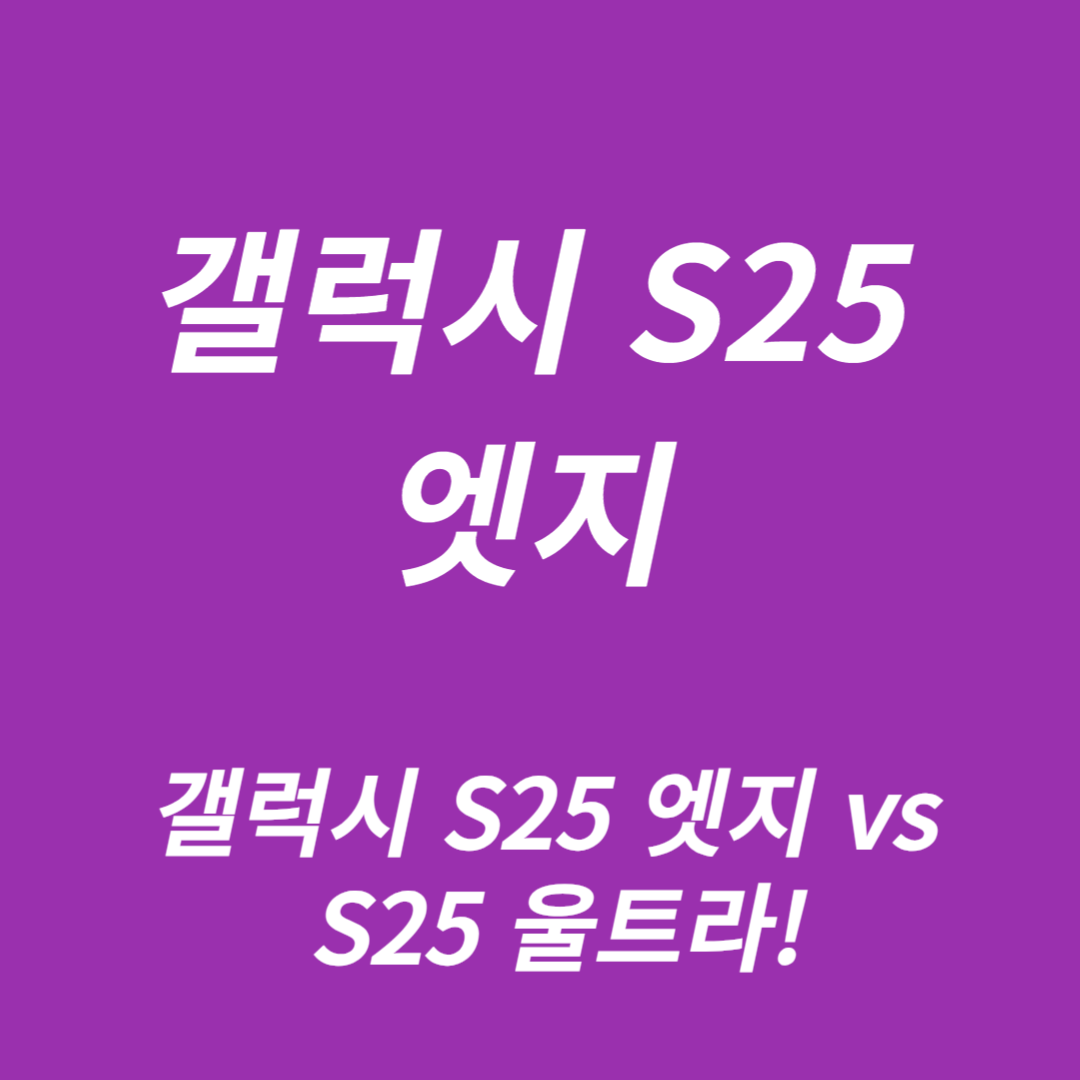 갤럭시 S25 엣지 vs S25 울트라