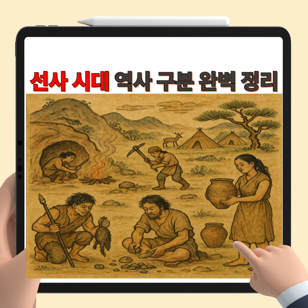 선사시대 역사 구분 완벽 정리