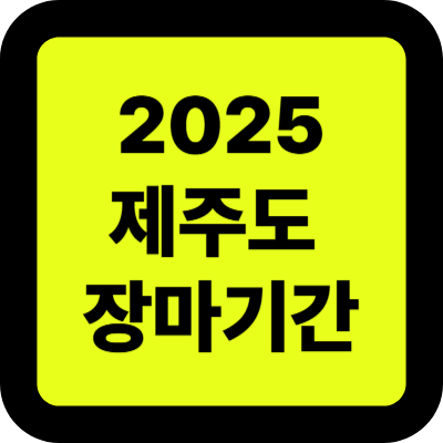 제주도 장마기간 2025 는 언제? 시작일·종료일·날씨 전망 총정리!