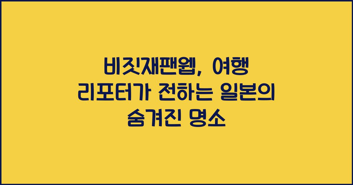 비짓재팬웹