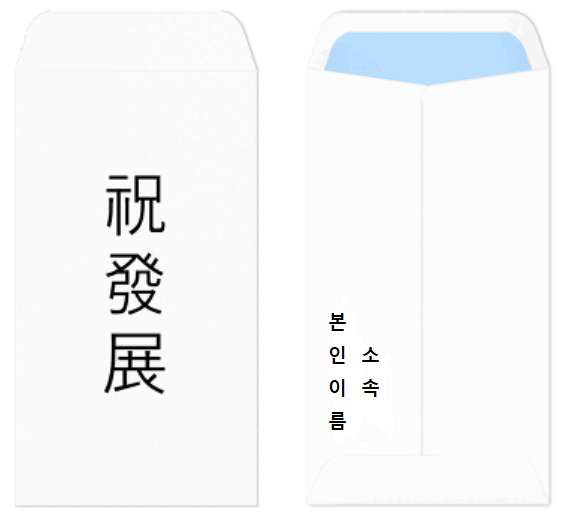 축의금봉투쓰는법, 경조사 봉투 쓰는 법