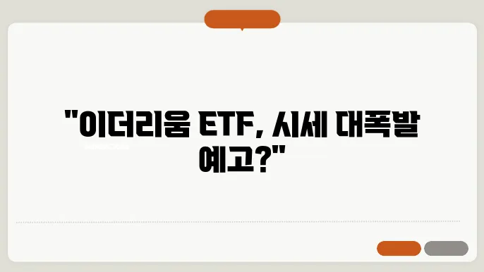이더리움 ETF와 현물 시세 전망 당신의 투자 결정을 돕는다
