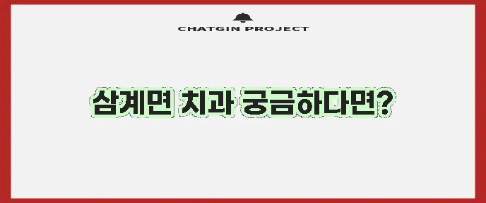 임실군 삼계면 충치 치료와 스케일링 잘하는 치과 TOP3는 바로 여기입니다!
