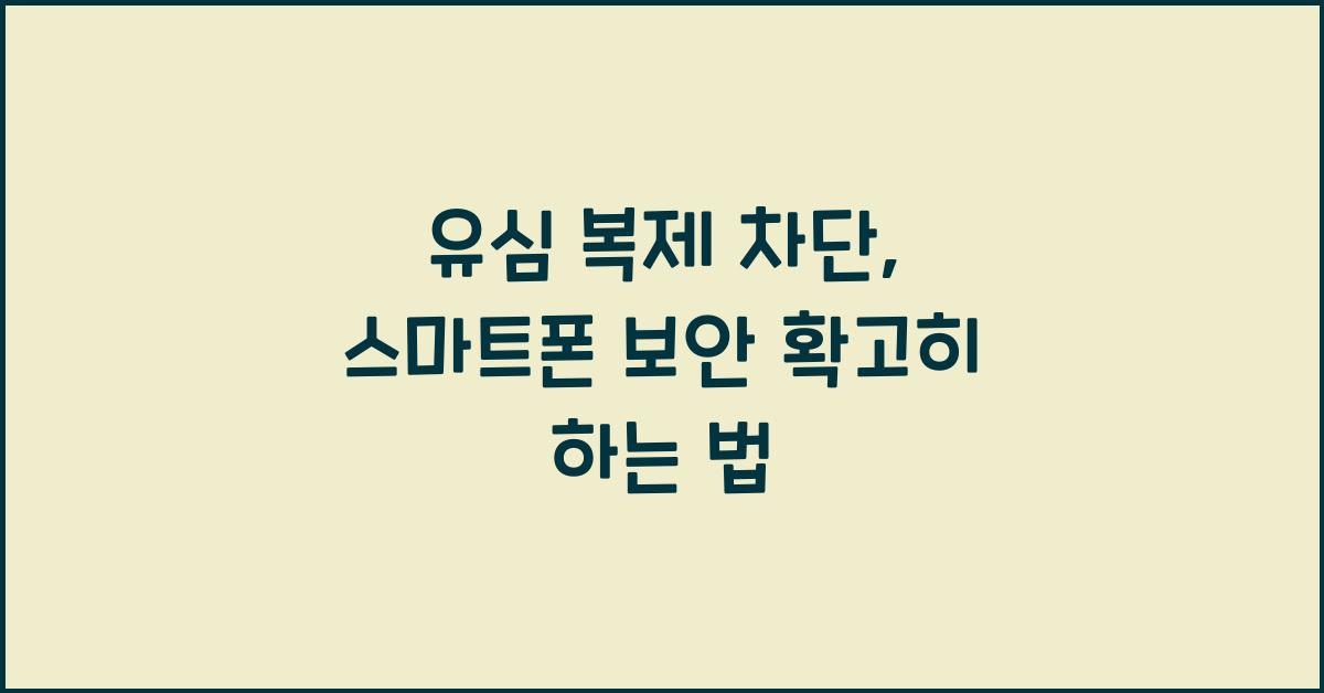 유심 복제 차단