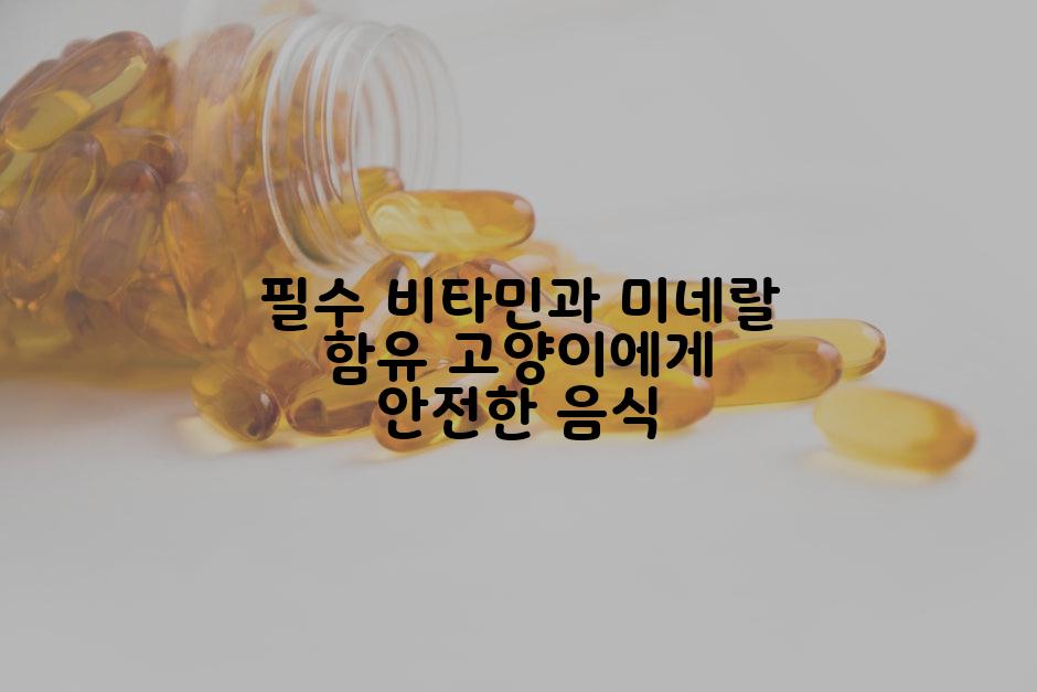 필수 비타민과 미네랄 함유 고양이에게 안전한 음식