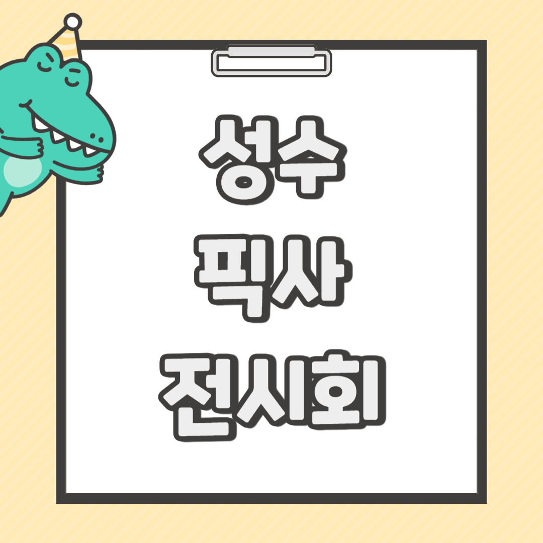 성수 픽사 전시회 예매 가격 시간 주차